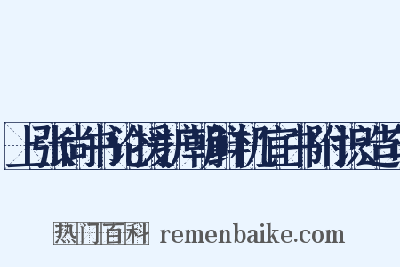 上张尚书论援护朝鲜机宜书附识造句是什么意思的图片